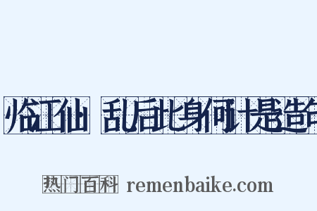 临江仙·乱后此身何计是造句是什么意思的图片
